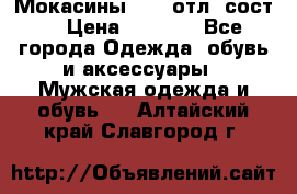 Мокасины ECCO отл. сост. › Цена ­ 2 000 - Все города Одежда, обувь и аксессуары » Мужская одежда и обувь   . Алтайский край,Славгород г.